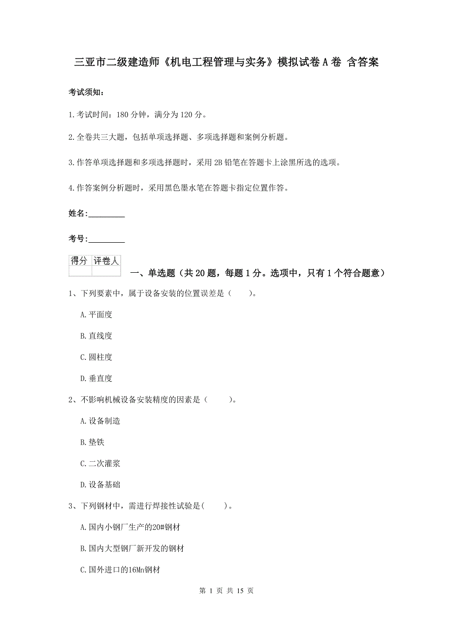 三亚市二级建造师《机电工程管理与实务》模拟试卷a卷 含答案_第1页