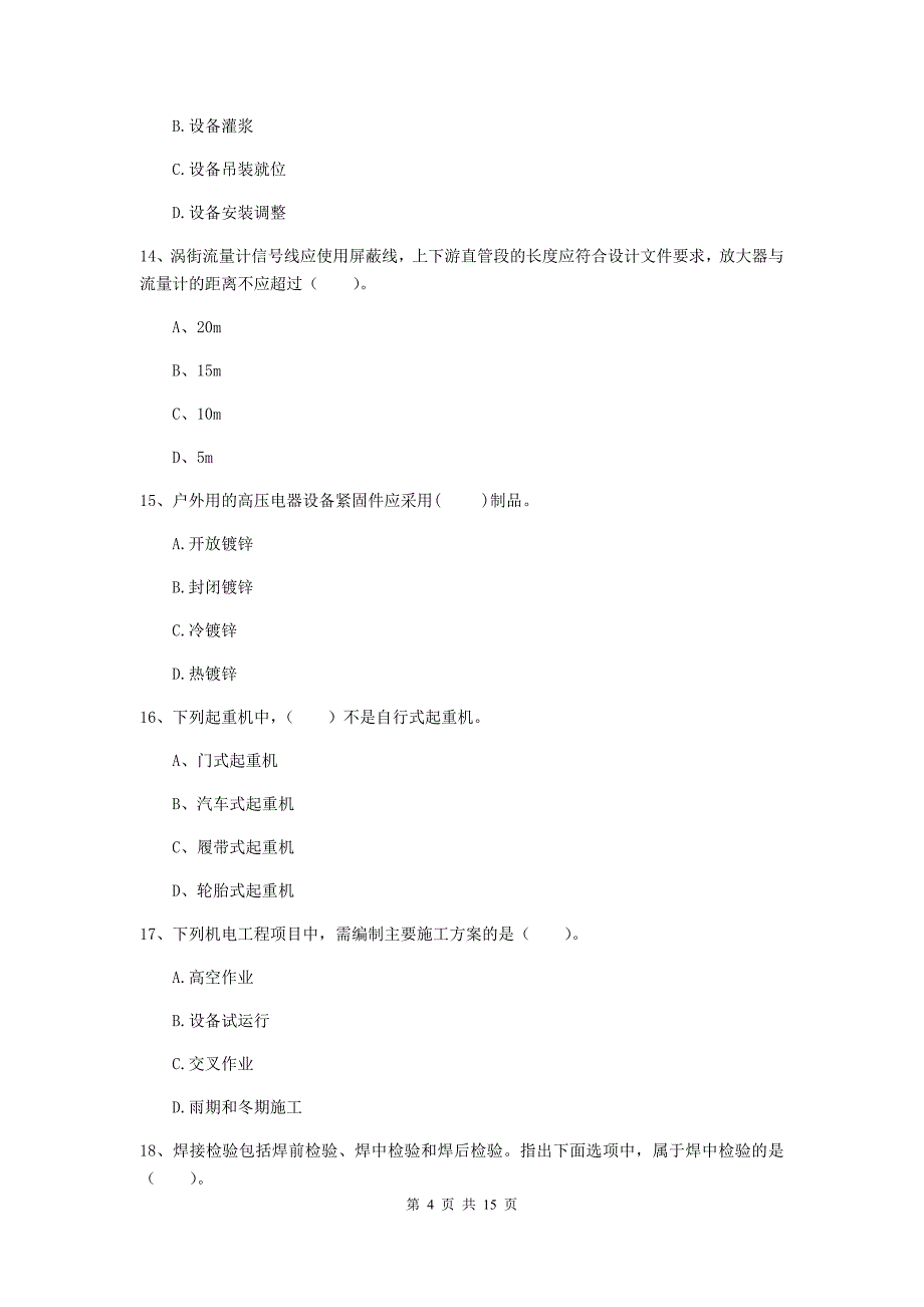 三亚市二级建造师《机电工程管理与实务》模拟试卷a卷 含答案_第4页