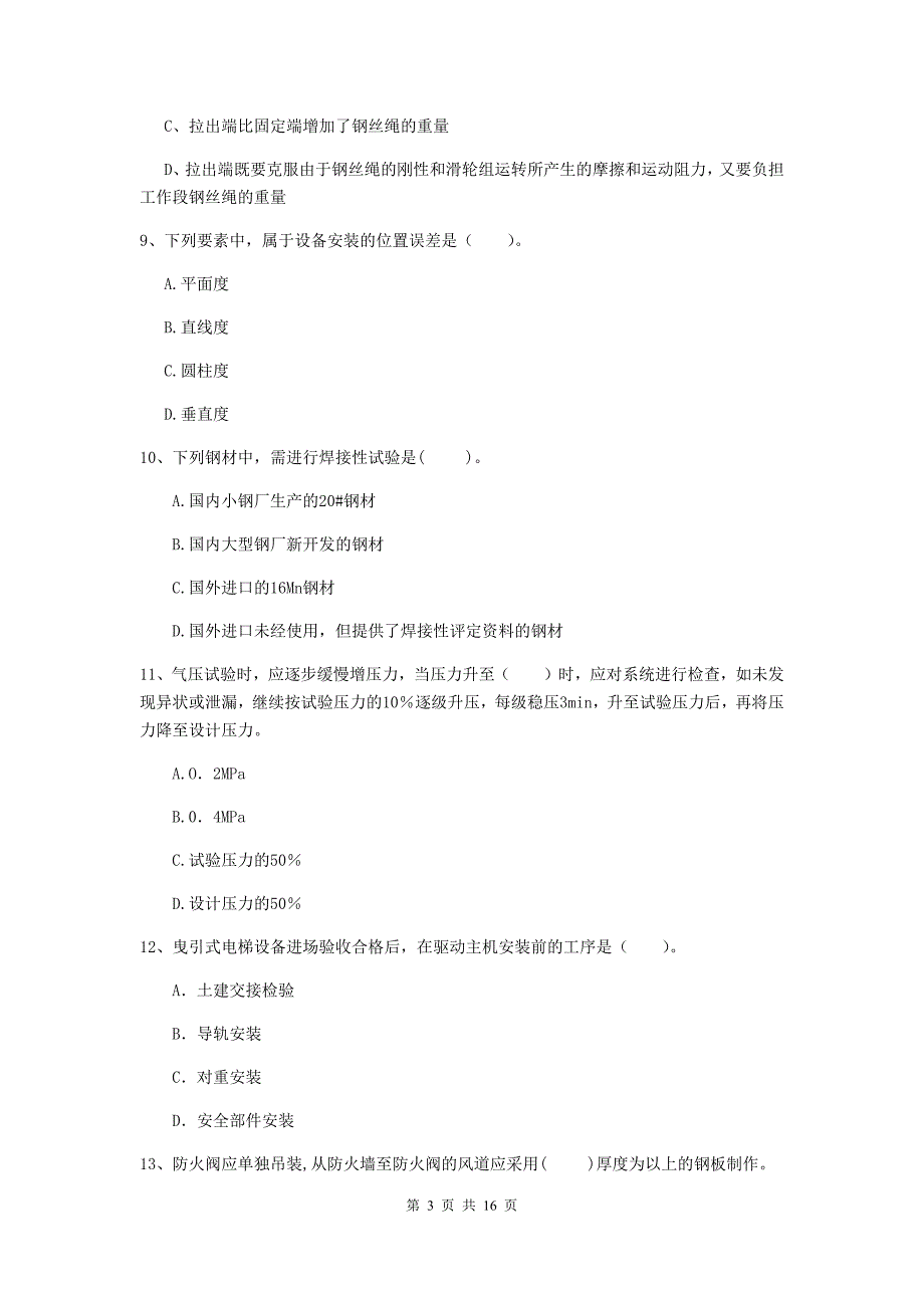 保定市二级建造师《机电工程管理与实务》模拟试题b卷 含答案_第3页