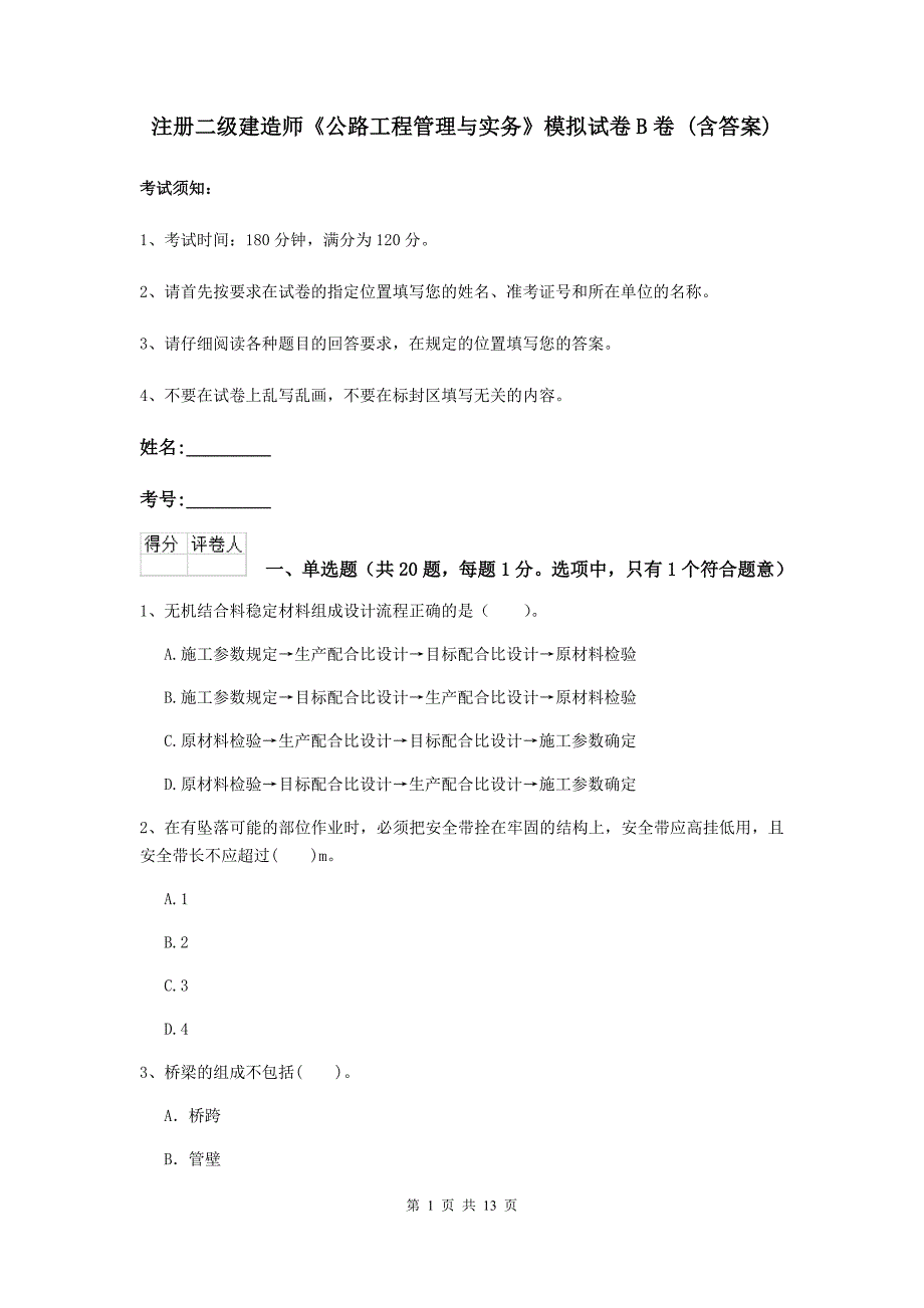 注册二级建造师《公路工程管理与实务》模拟试卷b卷 （含答案）_第1页