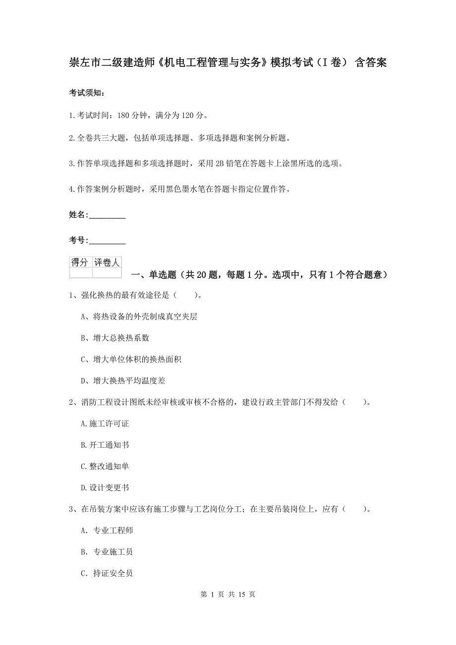 崇左市二级建造师《机电工程管理与实务》模拟考试（i卷） 含答案_第1页