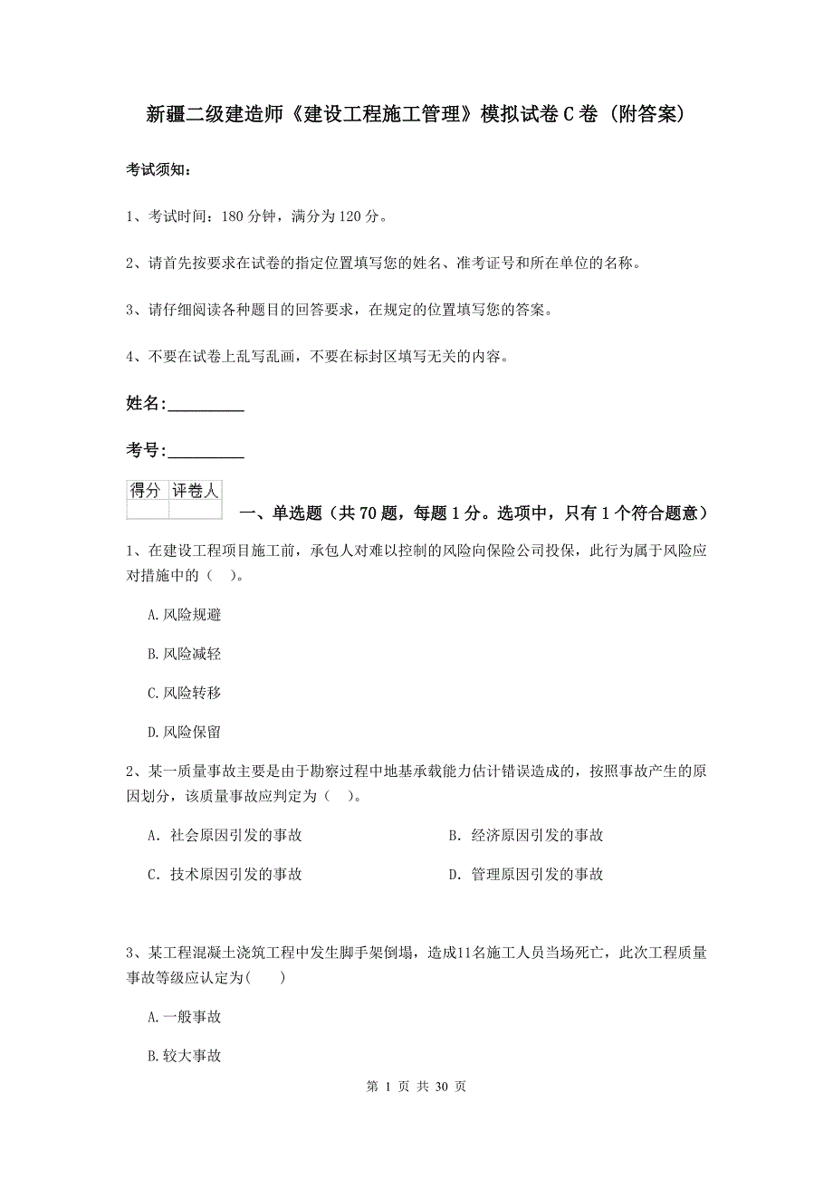 新疆二级建造师《建设工程施工管理》模拟试卷c卷 （附答案）_第1页