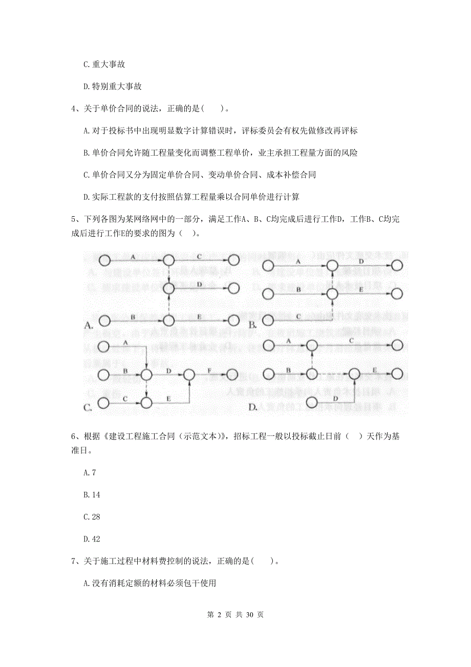 新疆二级建造师《建设工程施工管理》模拟试卷c卷 （附答案）_第2页