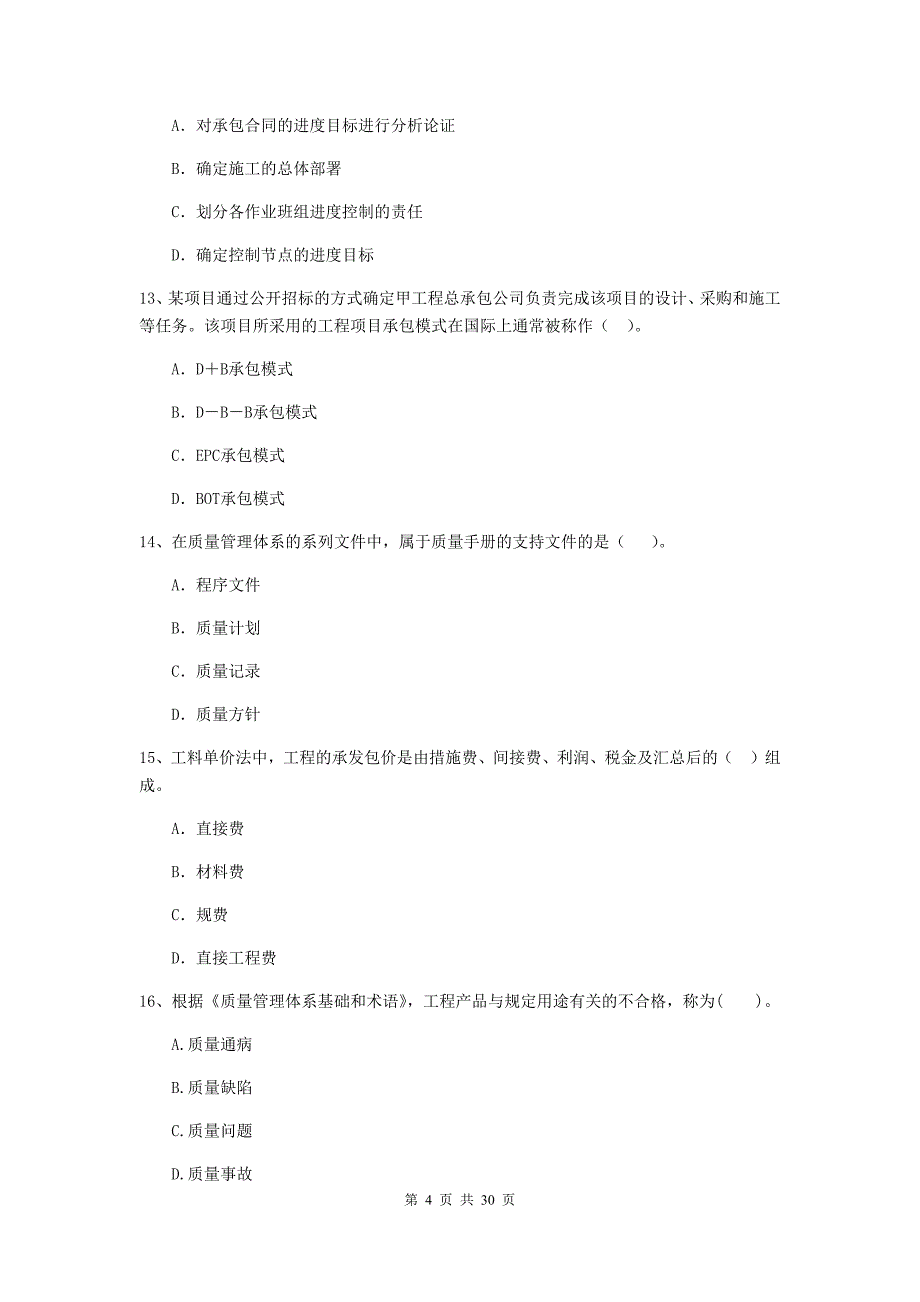 新疆二级建造师《建设工程施工管理》模拟试卷c卷 （附答案）_第4页