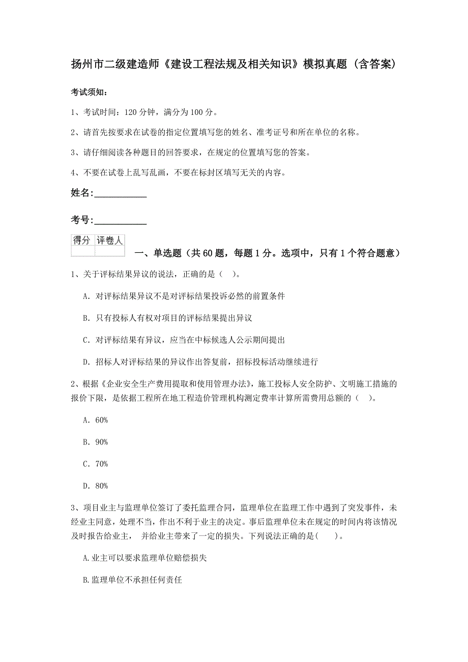 扬州市二级建造师《建设工程法规及相关知识》模拟真题 （含答案）_第1页