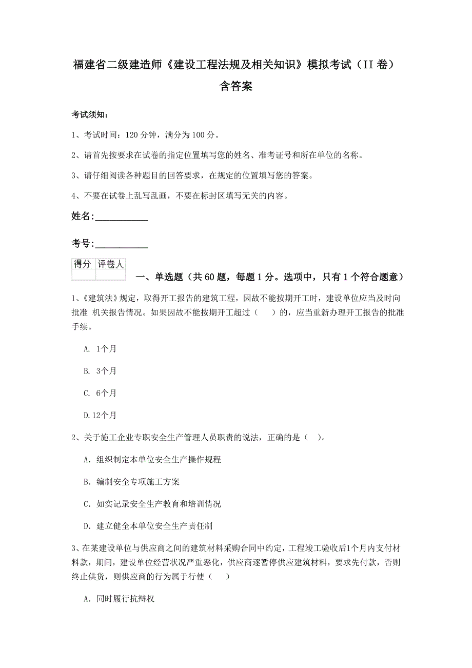 福建省二级建造师《建设工程法规及相关知识》模拟考试（ii卷） 含答案_第1页