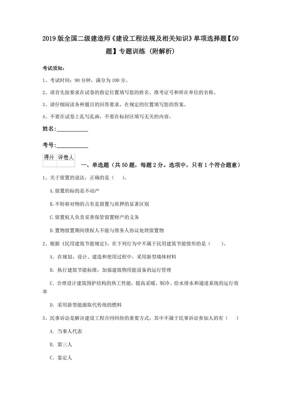 2019版全国二级建造师《建设工程法规及相关知识》单项选择题【50题】专题训练 （附解析）_第1页