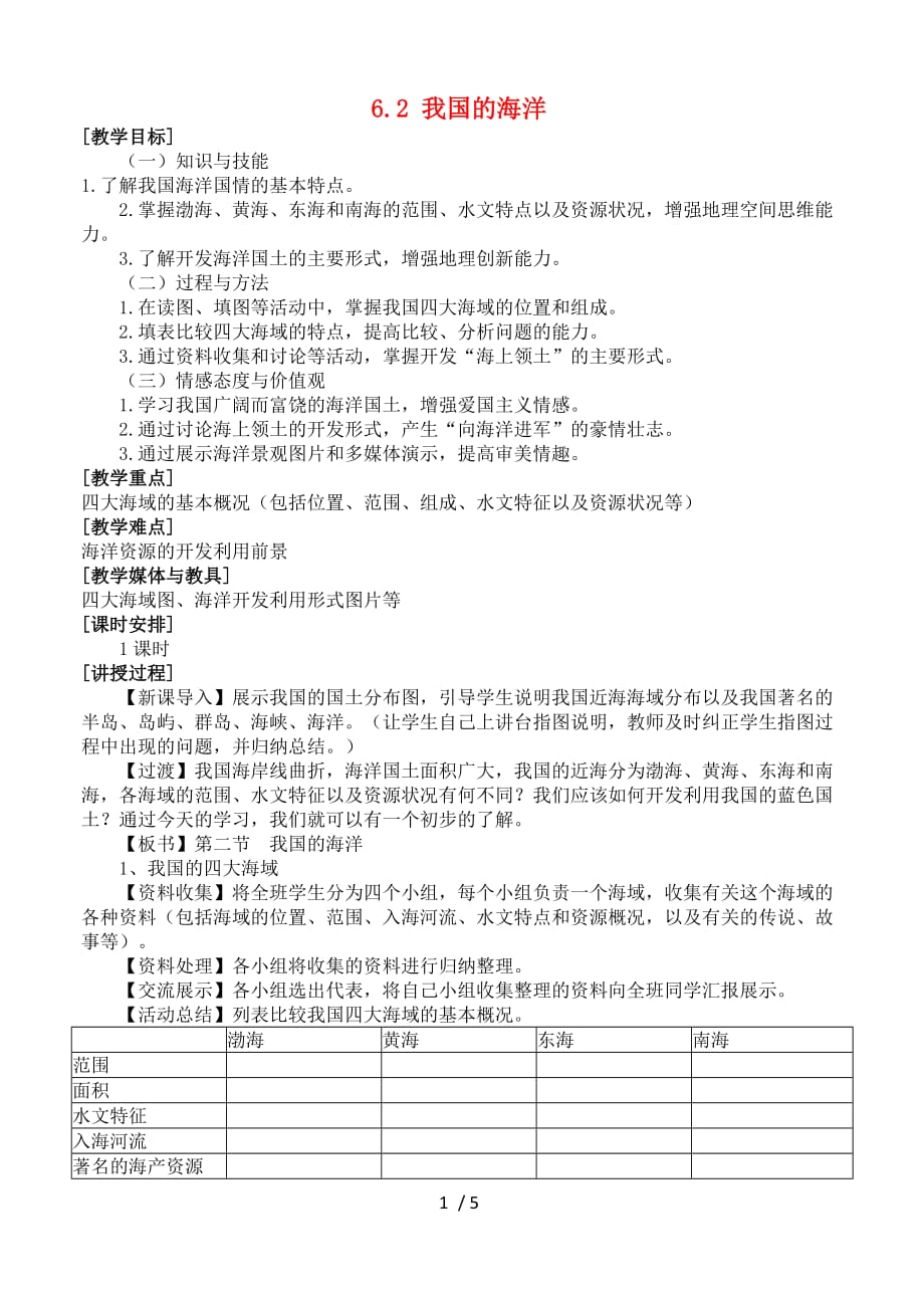 高二地理教案我国的海洋教案_第1页