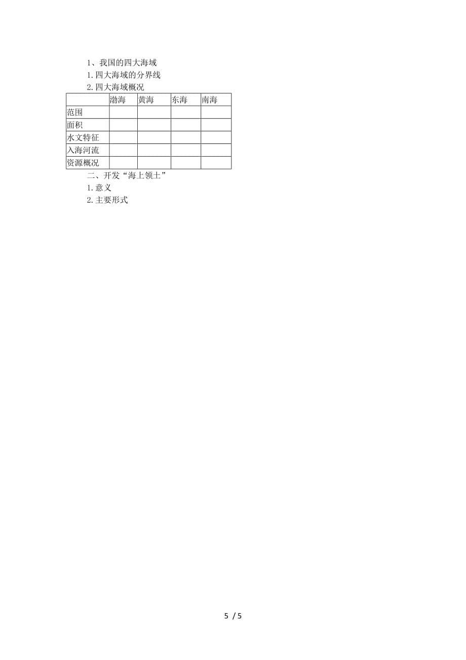 高二地理教案我国的海洋教案_第5页