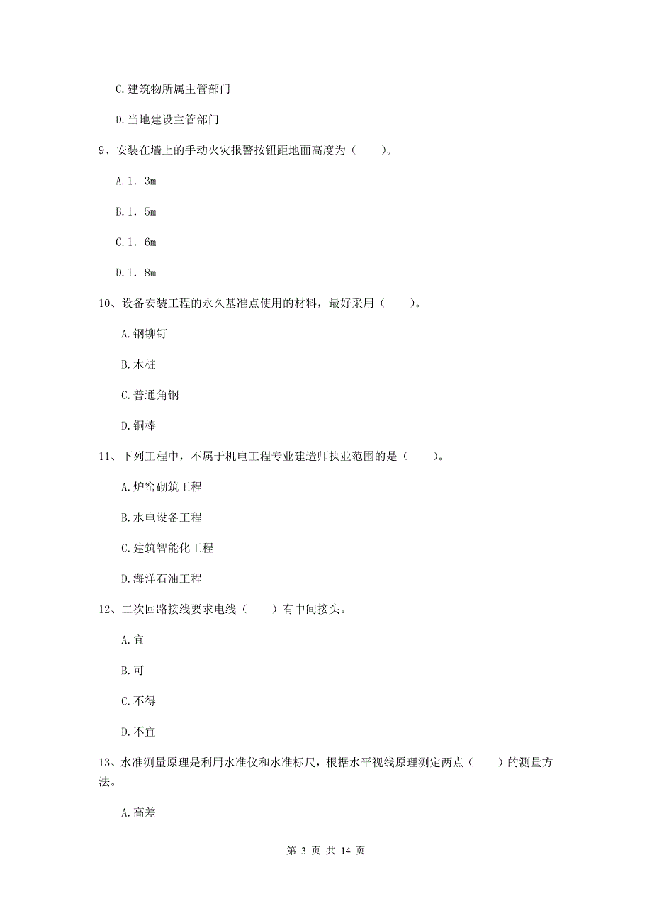 宿州市二级建造师《机电工程管理与实务》模拟试卷（i卷） 含答案_第3页