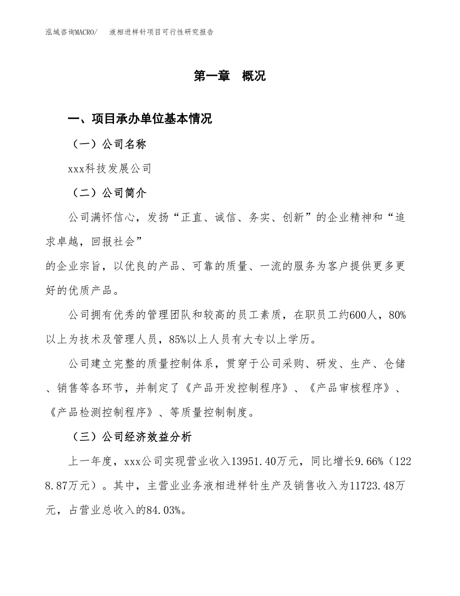 液相进样针项目可行性研究报告（总投资12000万元）（61亩）_第3页