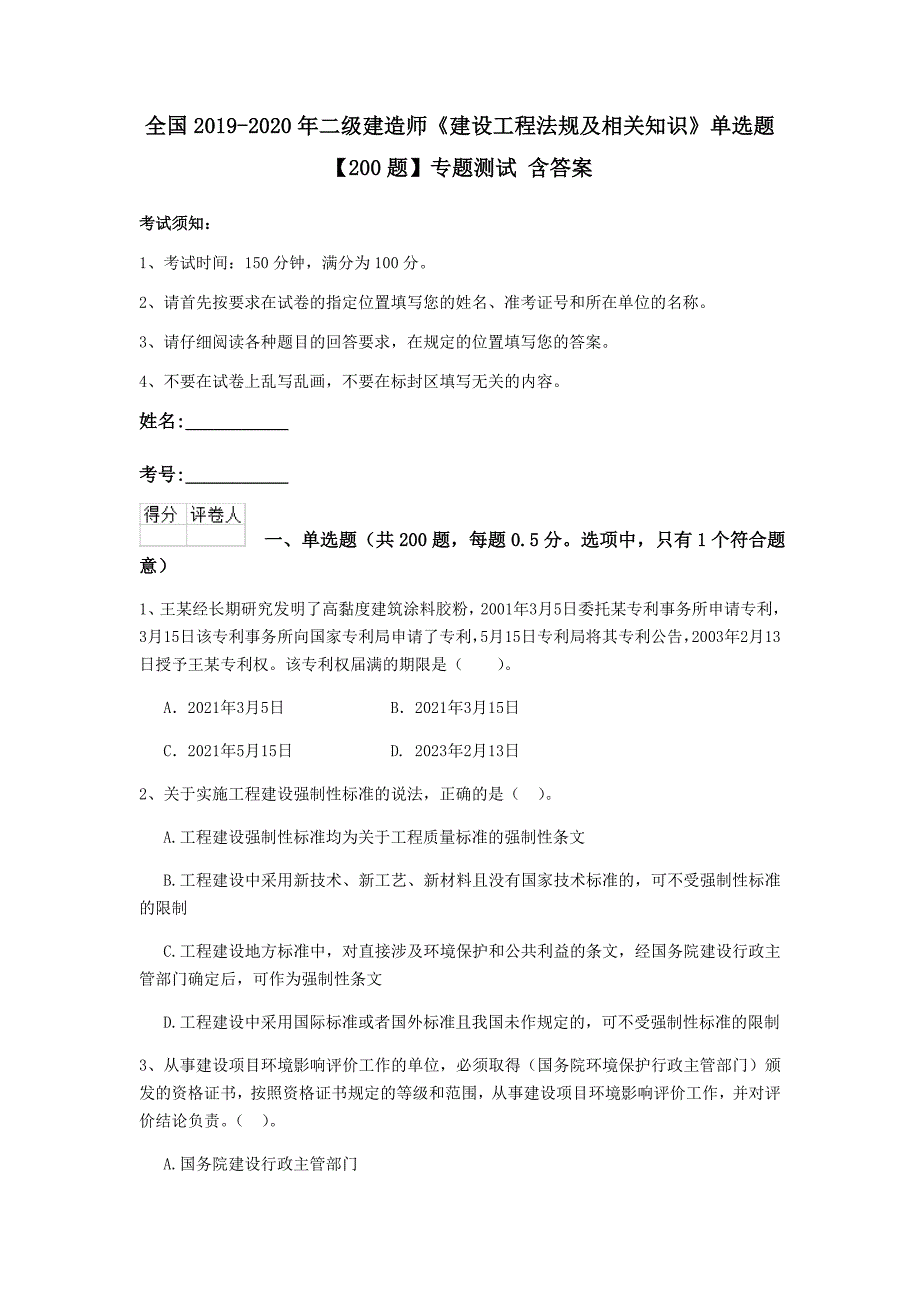 全国2019-2020年二级建造师《建设工程法规及相关知识》单选题【200题】专题测试 含答案_第1页