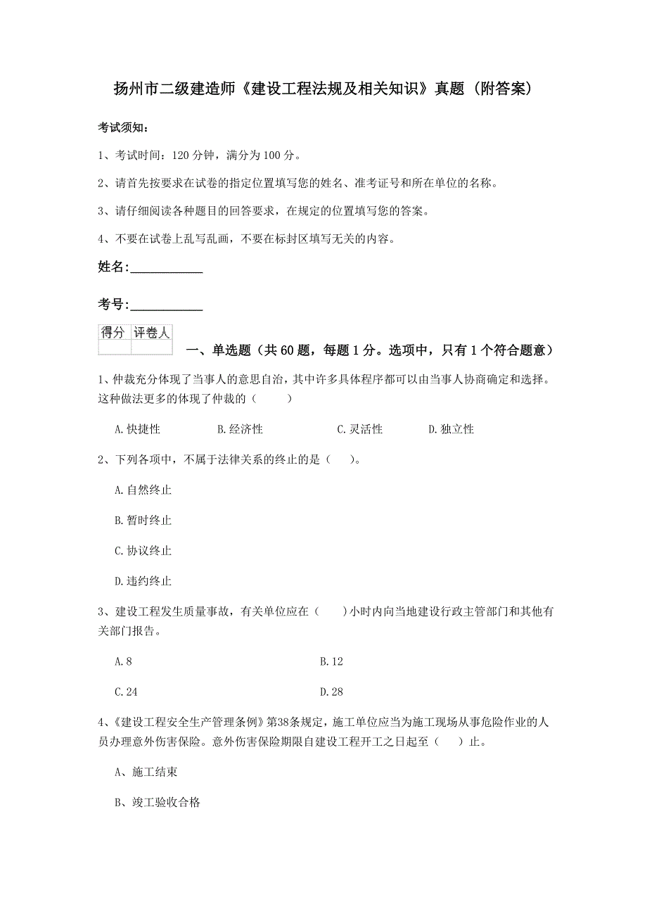 扬州市二级建造师《建设工程法规及相关知识》真题 （附答案）_第1页