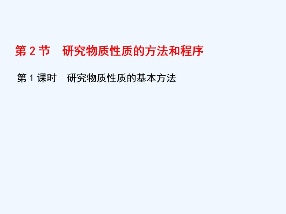 2017-2018高中化学 第1章 认识化学科学 第2节 研究物质性质的方法和程序（第1课时）研究物质性质的基本方法 鲁科必修1_第1页