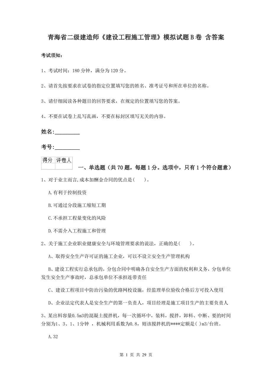 青海省二级建造师《建设工程施工管理》模拟试题b卷 含答案_第1页