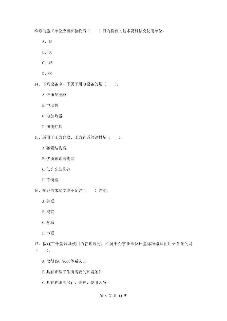 张家界市二级建造师《机电工程管理与实务》检测题（ii卷） 含答案_第4页