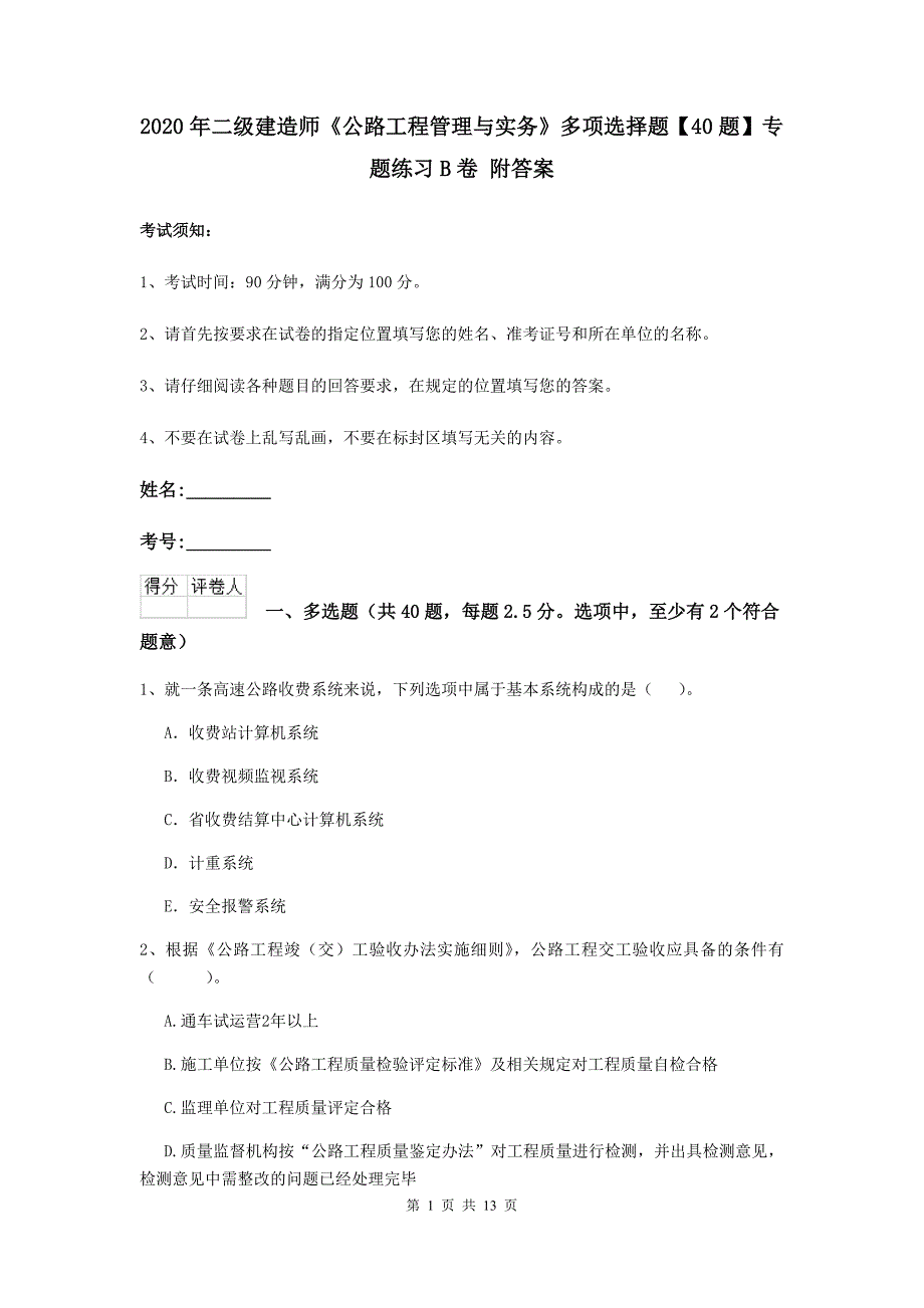 2020年二级建造师《公路工程管理与实务》多项选择题【40题】专题练习b卷 附答案_第1页