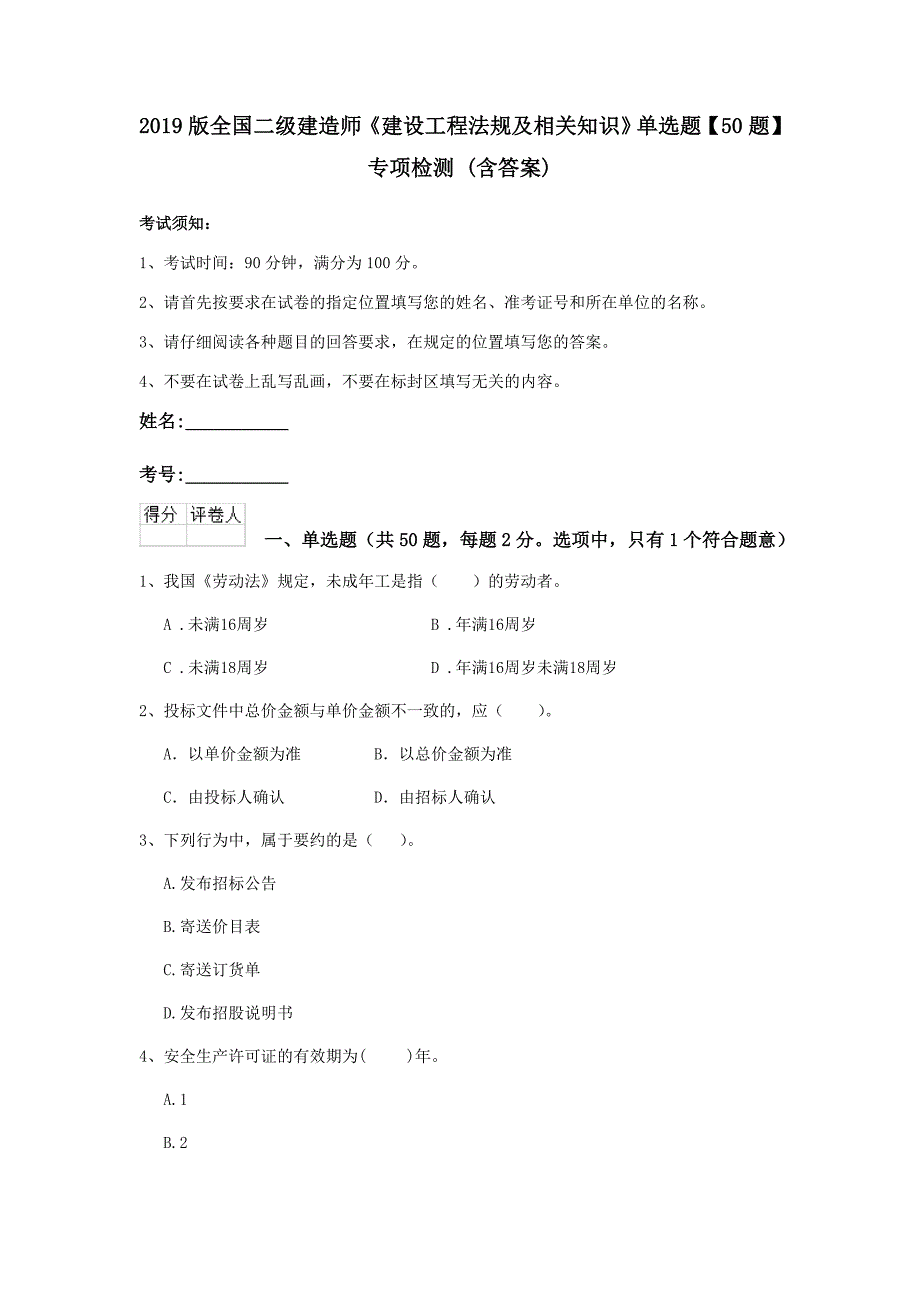 2019版全国二级建造师《建设工程法规及相关知识》单选题【50题】专项检测 （含答案）_第1页