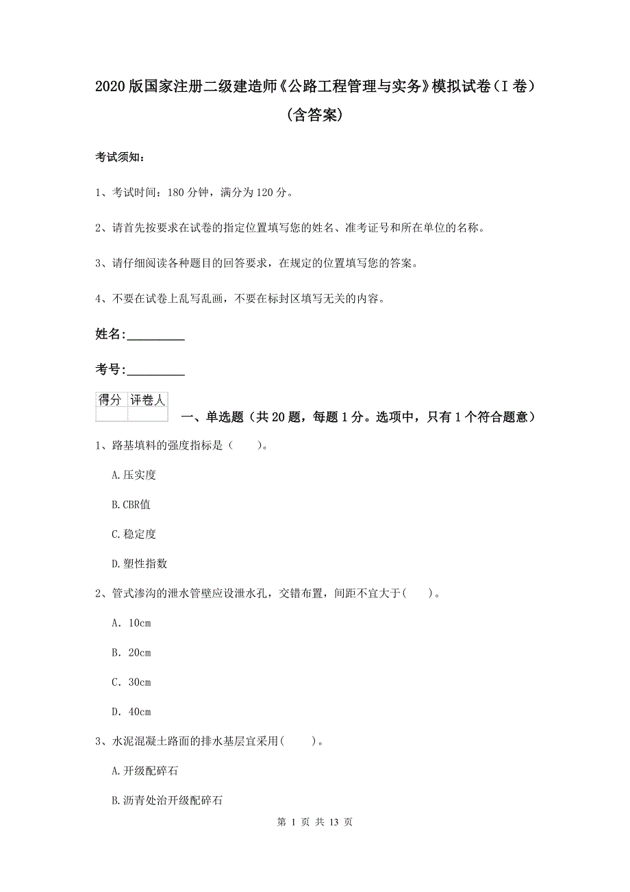 2020版国家注册二级建造师《公路工程管理与实务》模拟试卷（i卷） （含答案）_第1页