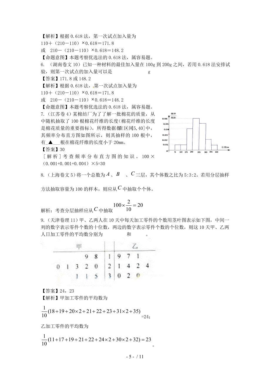 高考数学试题汇编：第章概率与统计第节统计_第5页