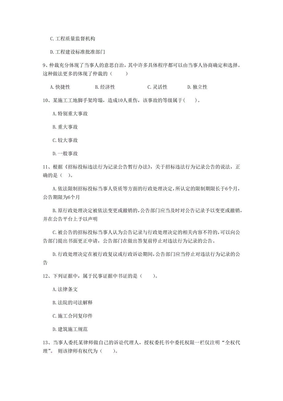 甘肃省二级建造师《建设工程法规及相关知识》考前检测（i卷） （附答案）_第3页