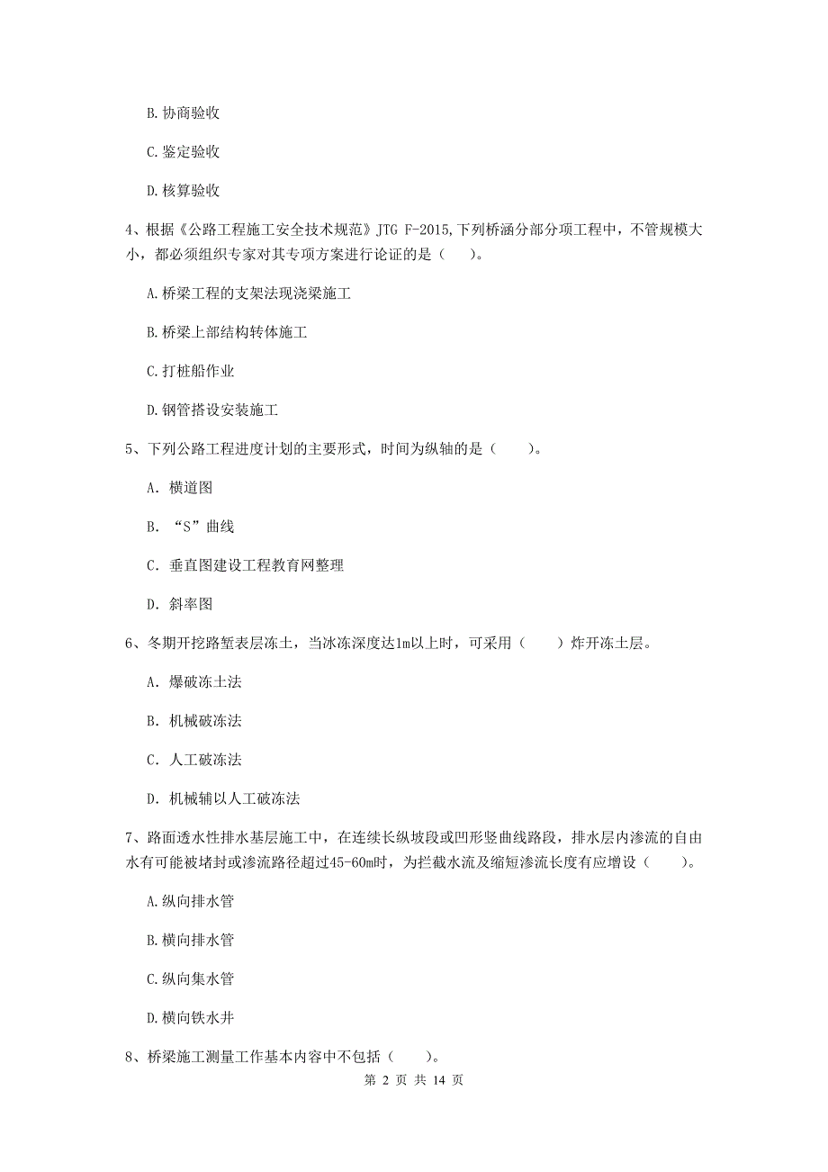 福建省2020年二级建造师《公路工程管理与实务》模拟考试d卷 （附解析）_第2页