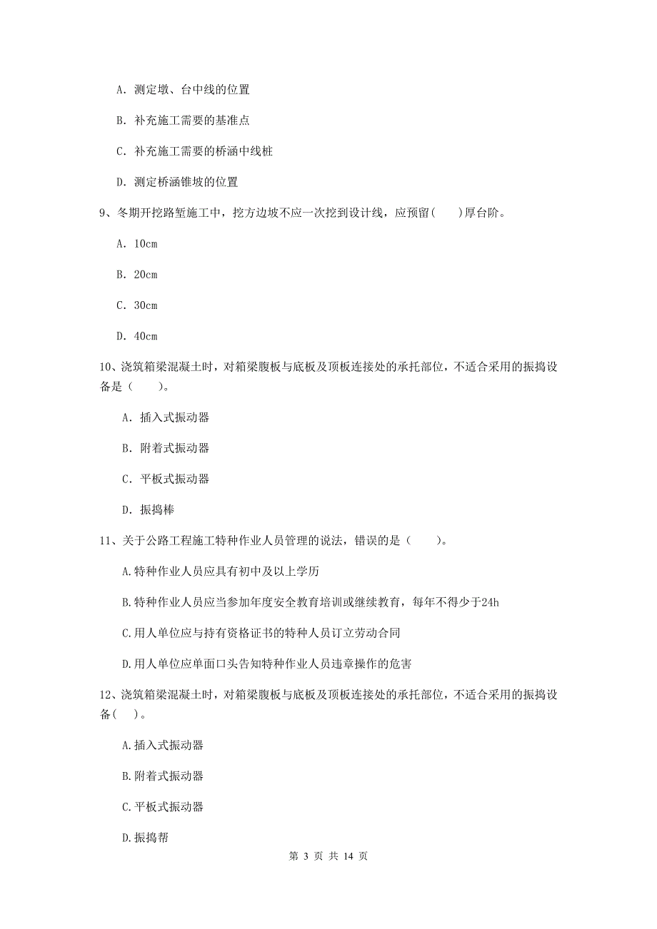 福建省2020年二级建造师《公路工程管理与实务》模拟考试d卷 （附解析）_第3页