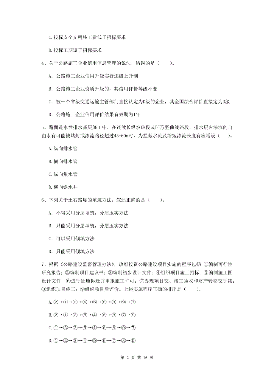 晋城市二级建造师《公路工程管理与实务》模拟试卷 （附答案）_第2页