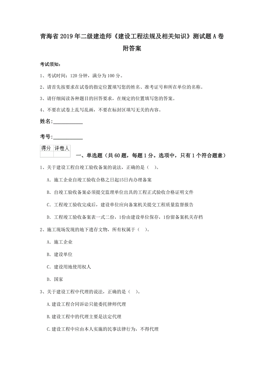 青海省2019年二级建造师《建设工程法规及相关知识》测试题a卷 附答案_第1页