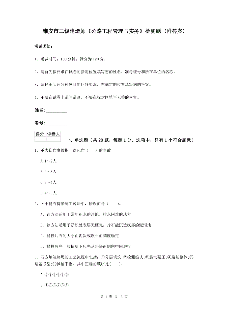 雅安市二级建造师《公路工程管理与实务》检测题 （附答案）_第1页