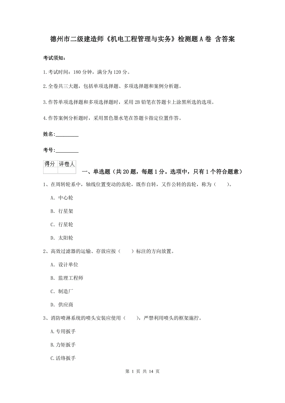 德州市二级建造师《机电工程管理与实务》检测题a卷 含答案_第1页