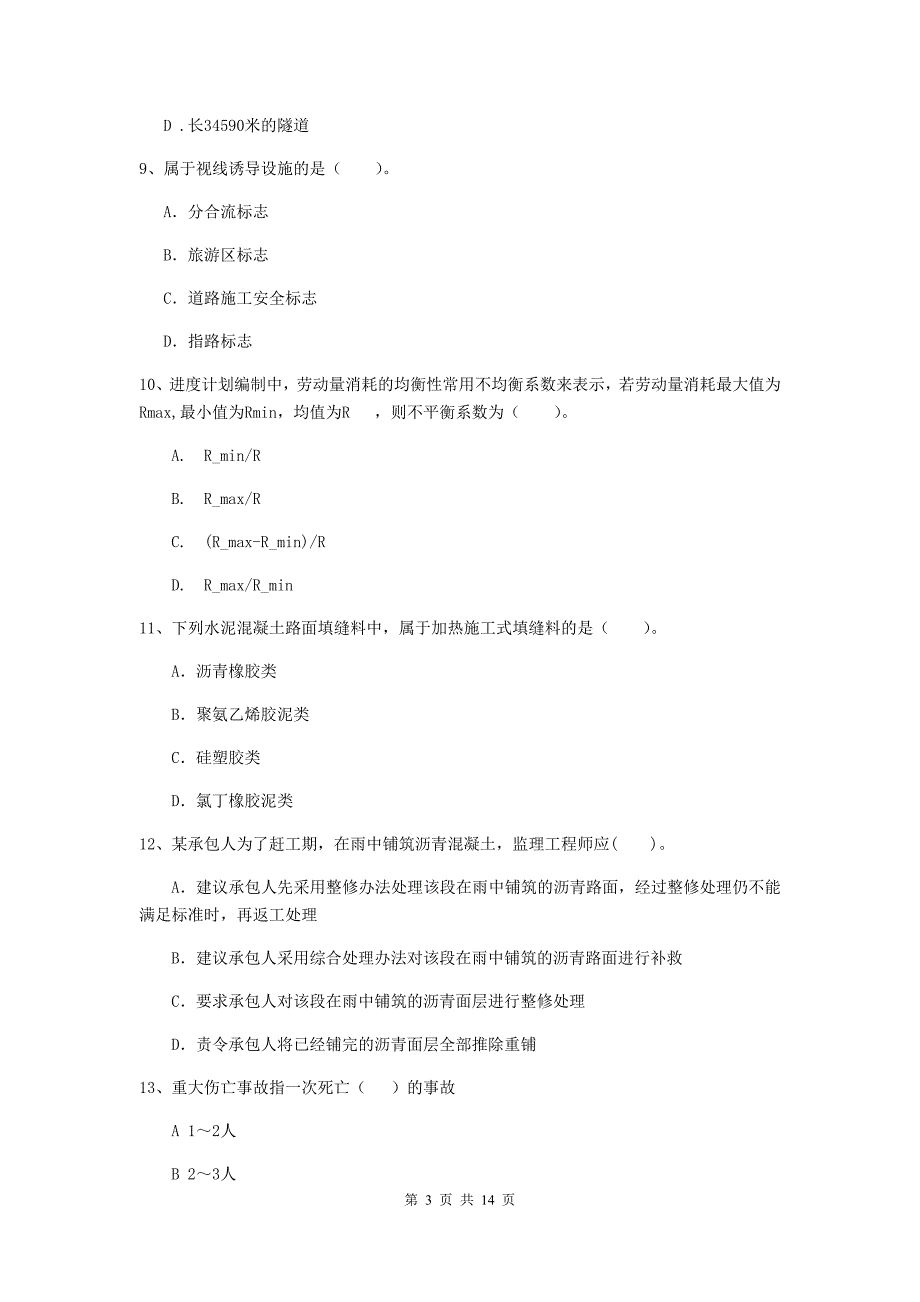 国家注册二级建造师《公路工程管理与实务》模拟真题d卷 （含答案）_第3页