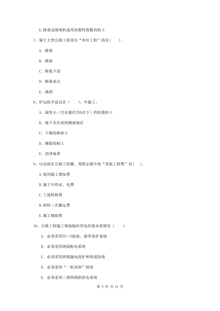 国家二级建造师《公路工程管理与实务》多选题【40题】专项练习d卷 （含答案）_第3页
