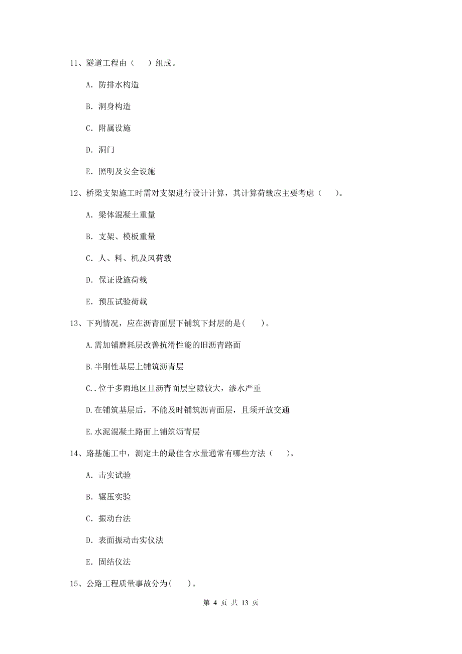 国家二级建造师《公路工程管理与实务》多选题【40题】专项练习d卷 （含答案）_第4页