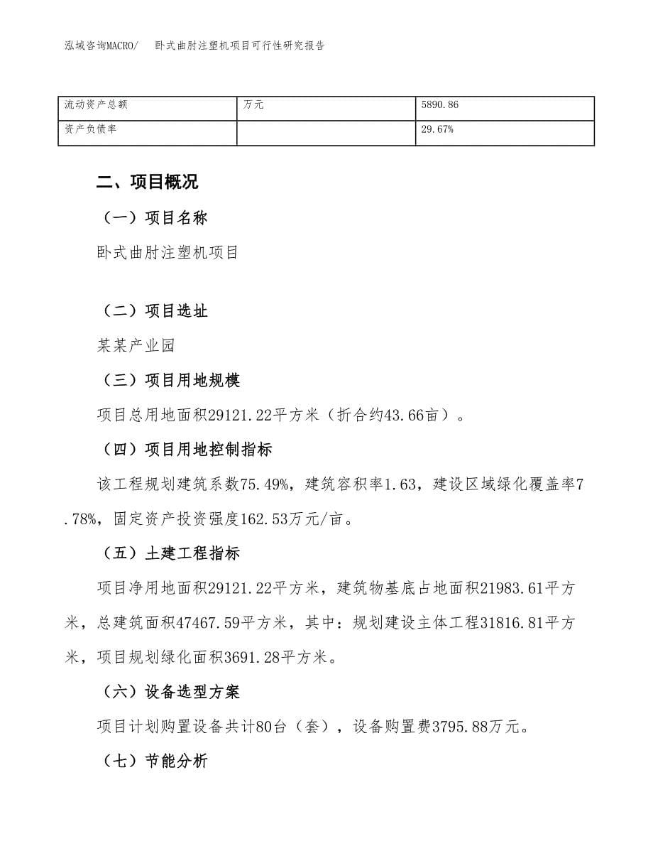 卧式曲肘注塑机项目可行性研究报告（总投资9000万元）（44亩）_第5页