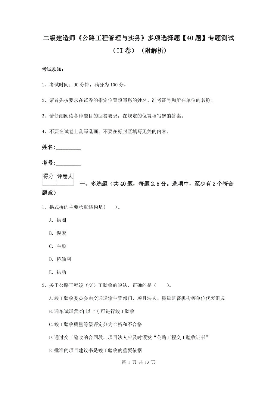 二级建造师《公路工程管理与实务》多项选择题【40题】专题测试（ii卷） （附解析）_第1页