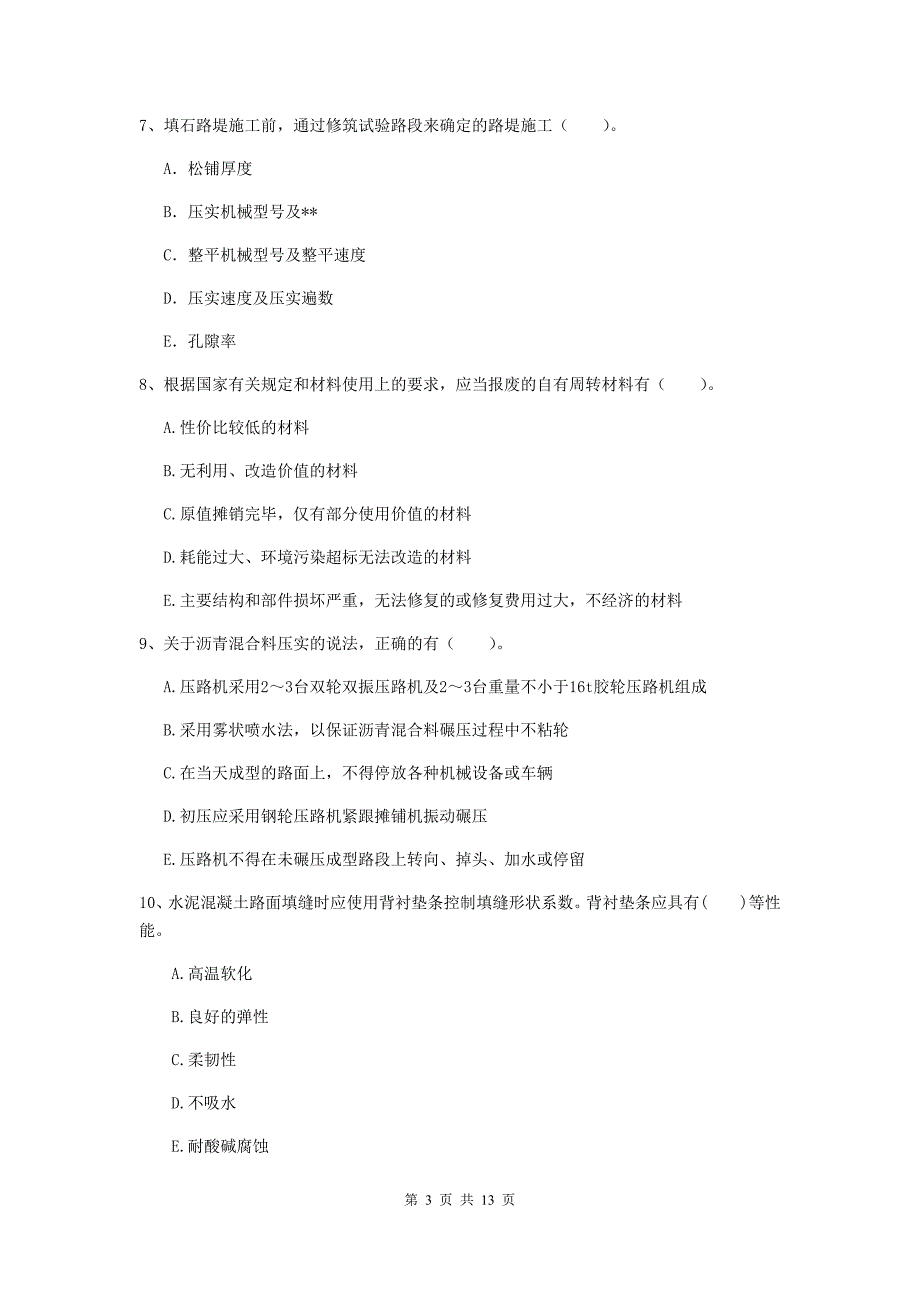 二级建造师《公路工程管理与实务》多项选择题【40题】专题测试（ii卷） （附解析）_第3页