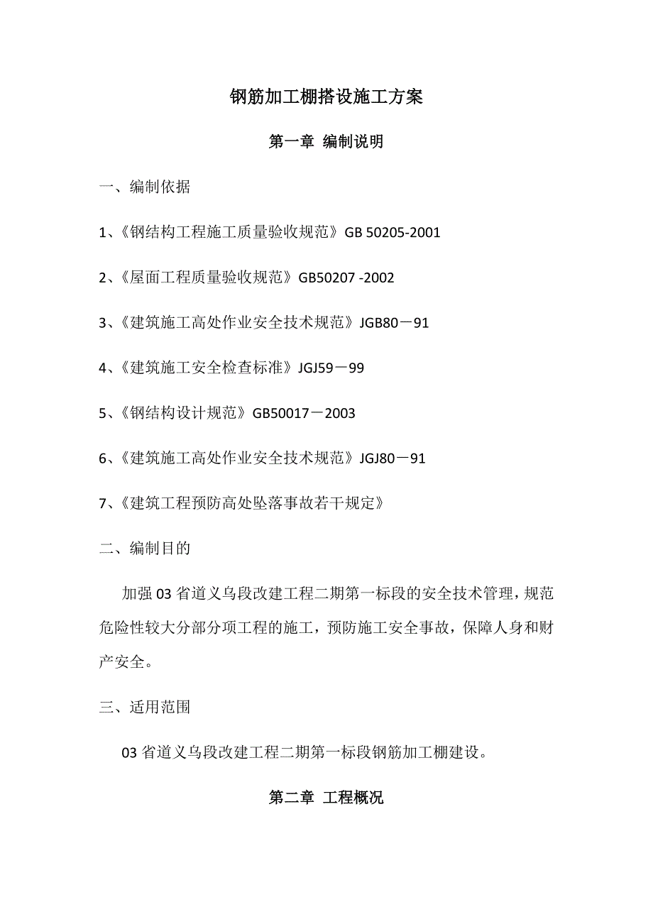 钢筋加工棚搭设施工实施方案_第1页