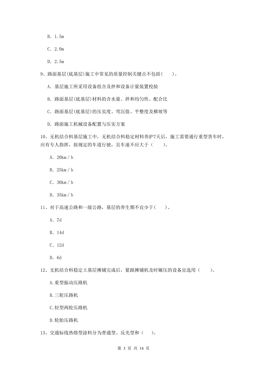 2019版国家注册二级建造师《公路工程管理与实务》模拟试卷c卷 附解析_第3页