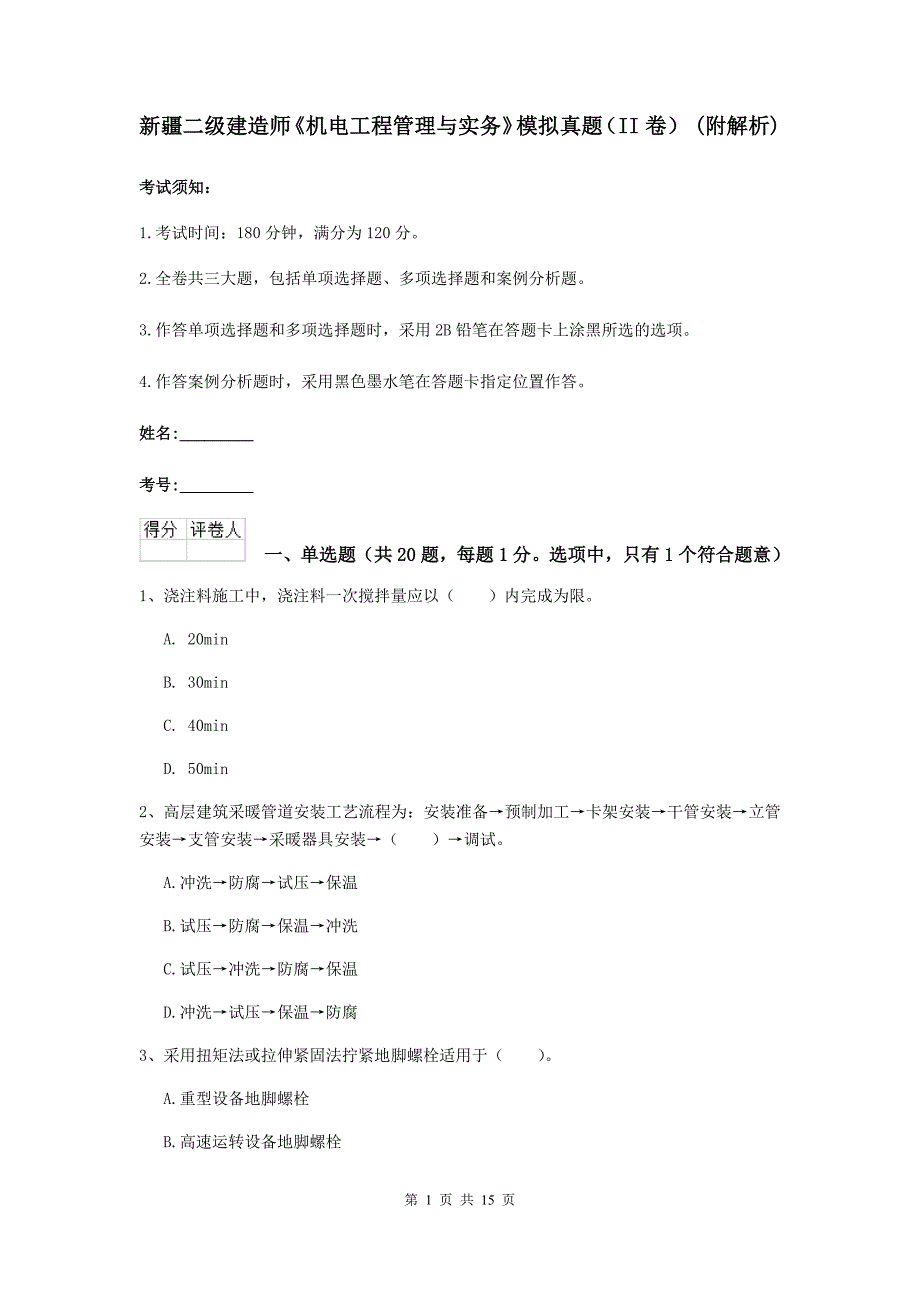 新疆二级建造师《机电工程管理与实务》模拟真题（ii卷） （附解析）_第1页