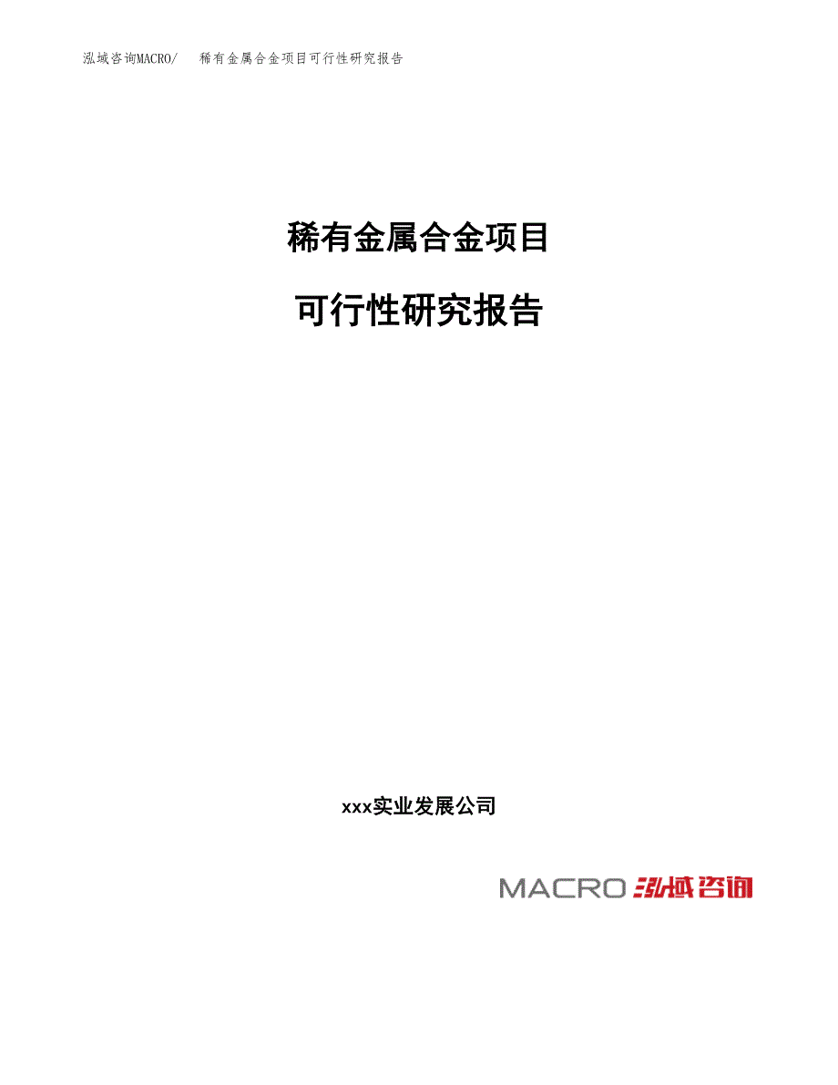 稀有金属合金项目可行性研究报告（总投资17000万元）（62亩）_第1页