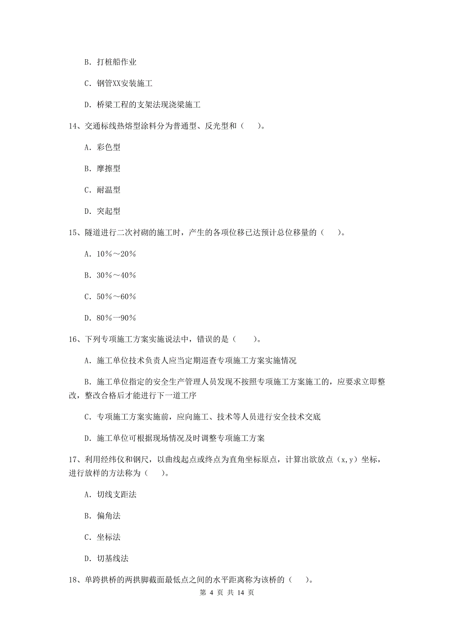 江苏省二级建造师《公路工程管理与实务》模拟试卷b卷 （附解析）_第4页