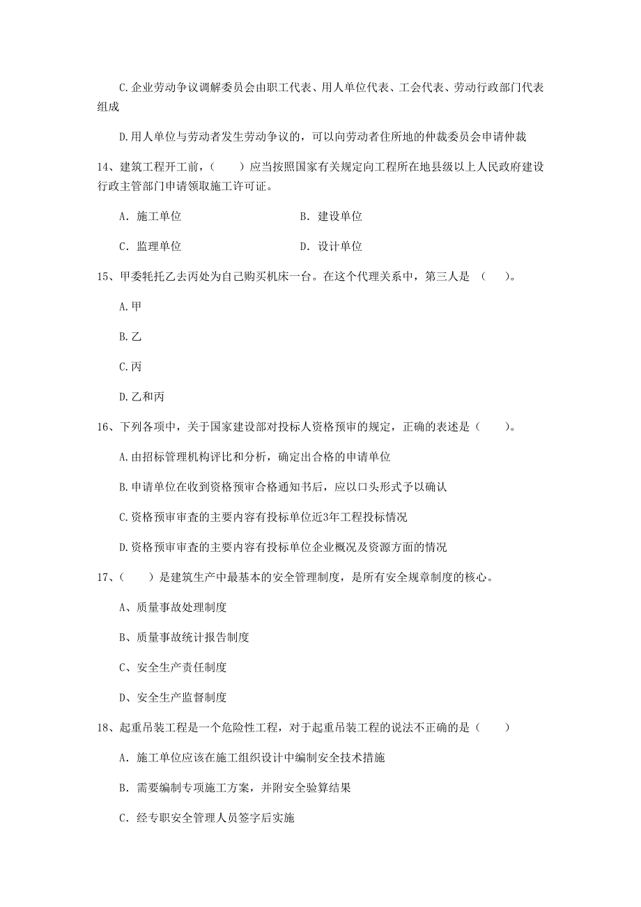 张掖市二级建造师《建设工程法规及相关知识》试题 附解析_第4页