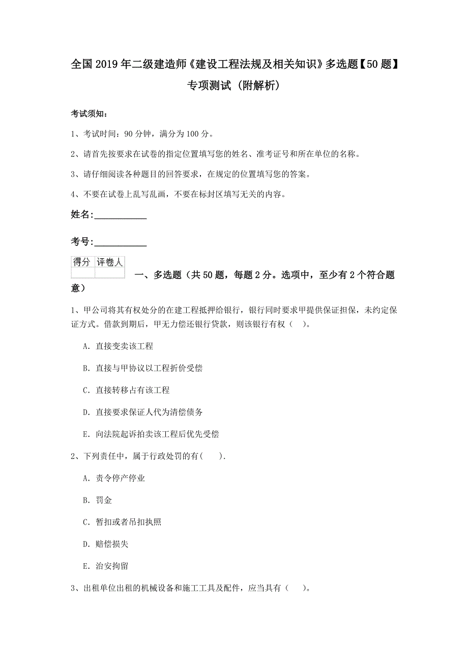 全国2019年二级建造师《建设工程法规及相关知识》多选题【50题】专项测试 （附解析）_第1页