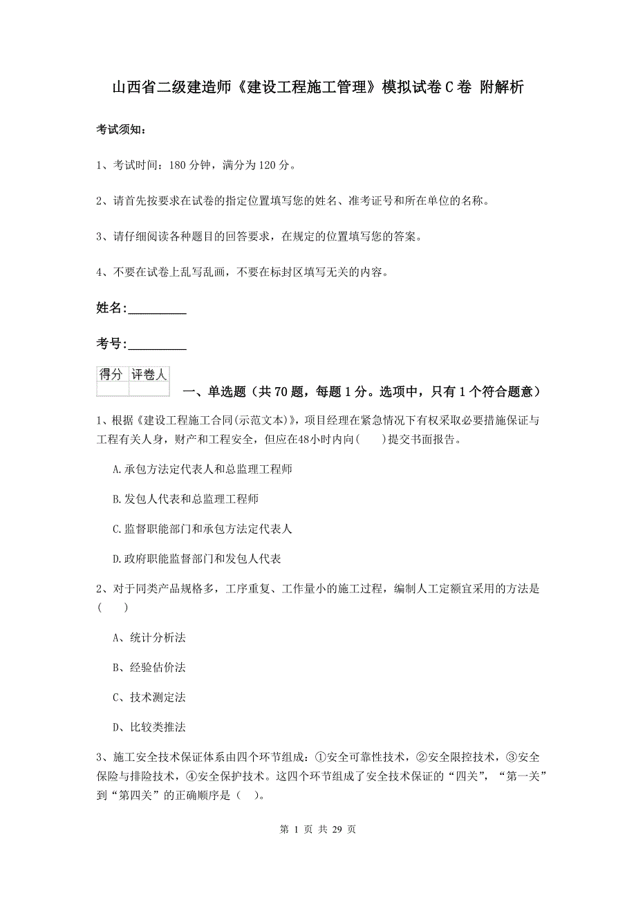 山西省二级建造师《建设工程施工管理》模拟试卷c卷 附解析_第1页