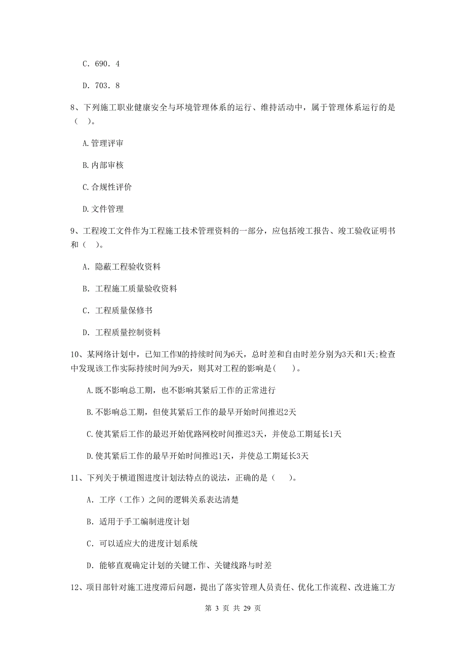 山西省二级建造师《建设工程施工管理》模拟试卷c卷 附解析_第3页