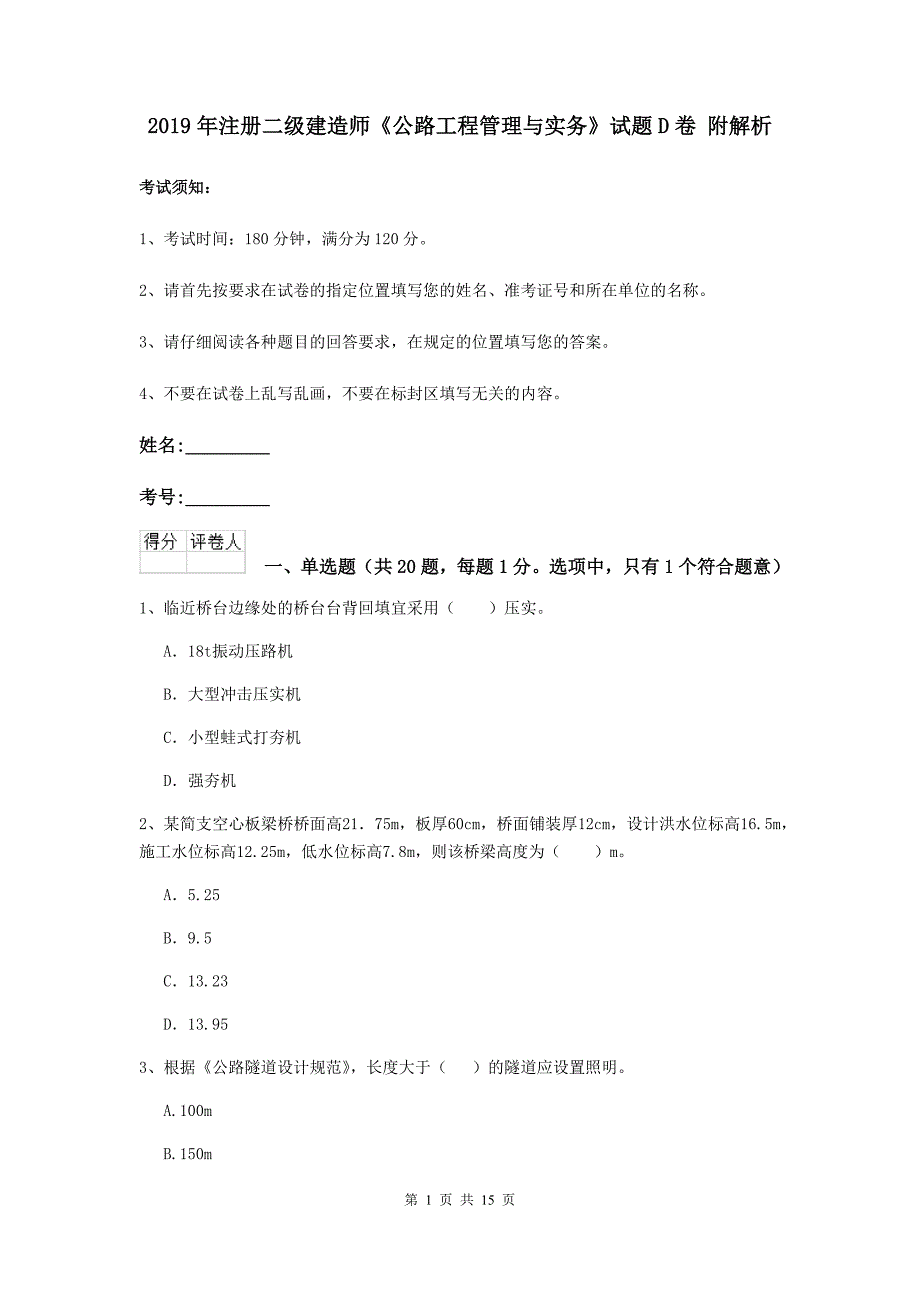 2019年注册二级建造师《公路工程管理与实务》试题d卷 附解析_第1页