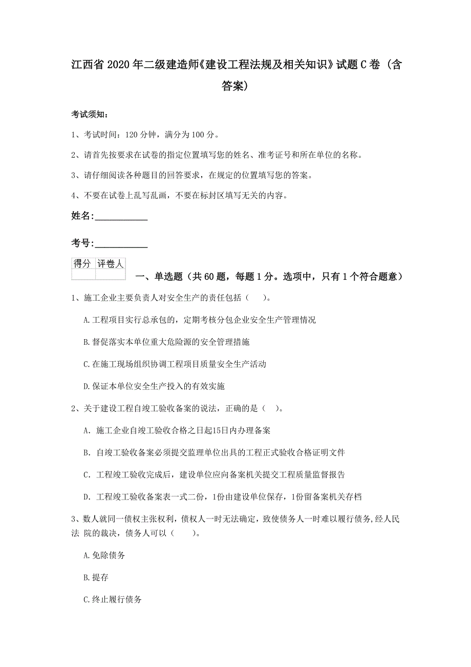 江西省2020年二级建造师《建设工程法规及相关知识》试题c卷 （含答案）_第1页