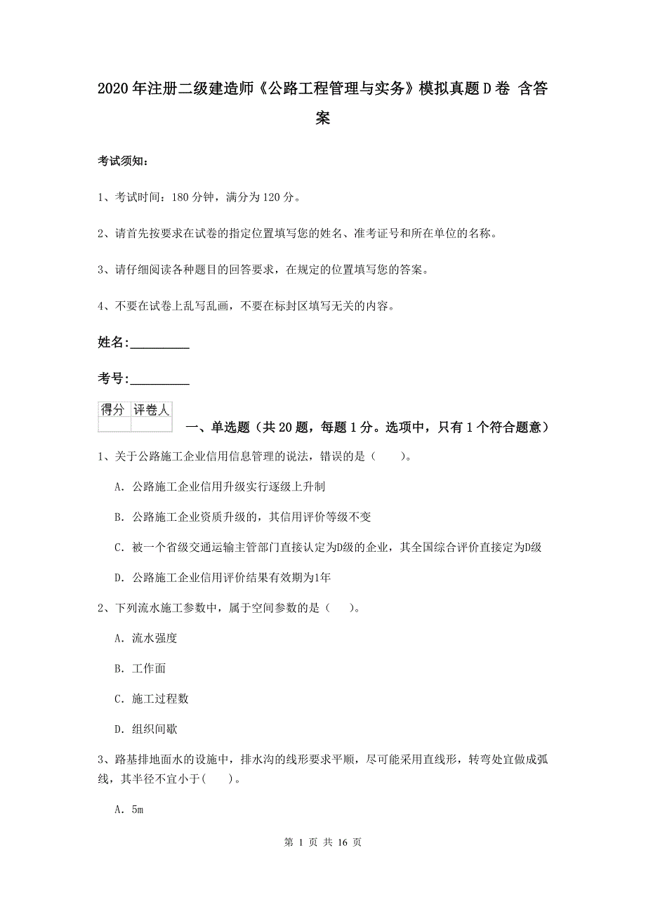 2020年注册二级建造师《公路工程管理与实务》模拟真题d卷 含答案_第1页