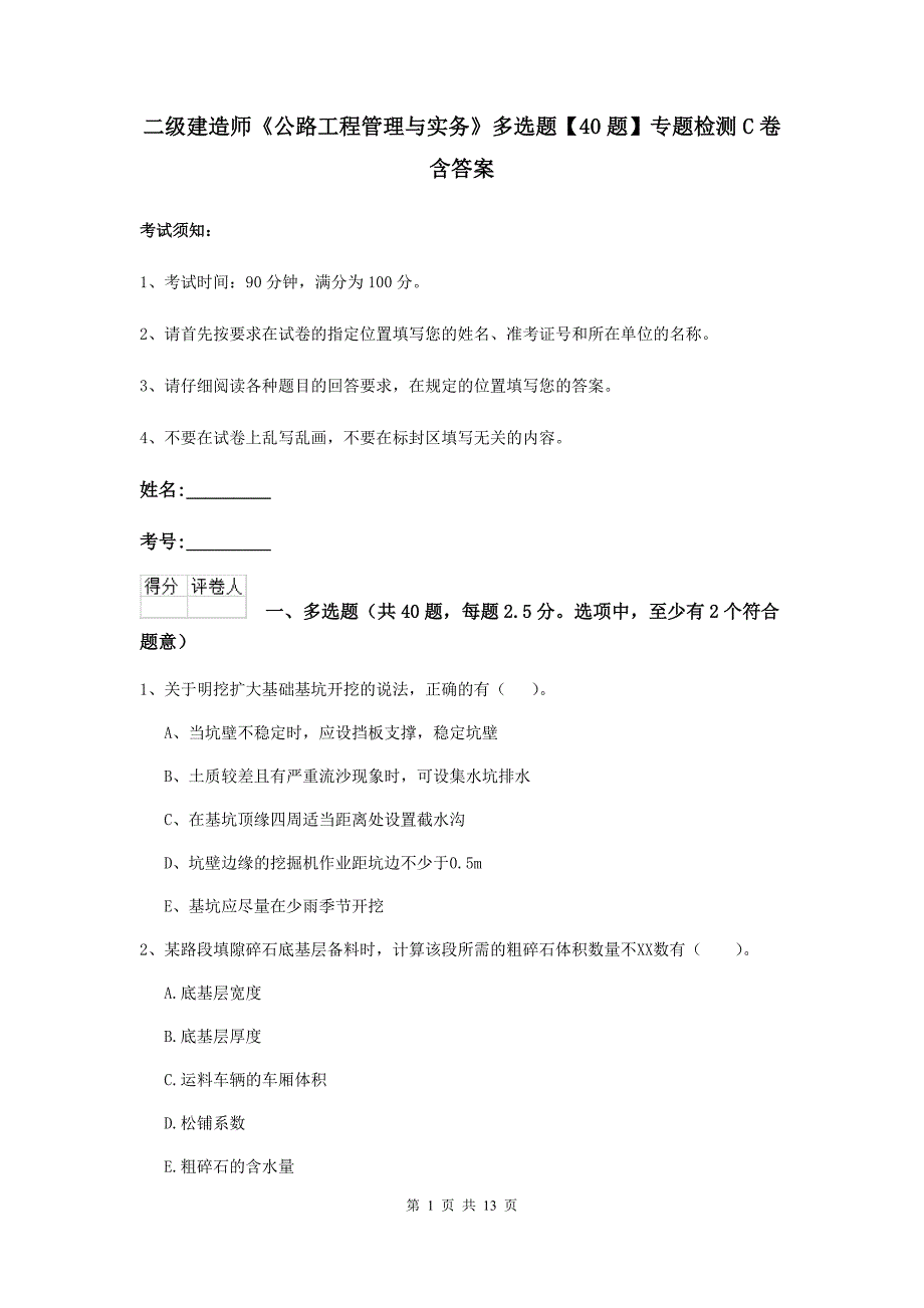 二级建造师《公路工程管理与实务》多选题【40题】专题检测c卷 含答案_第1页